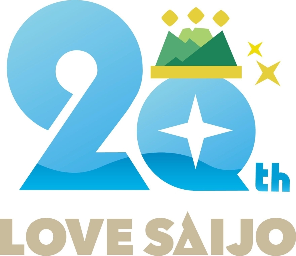 西条合併20周年