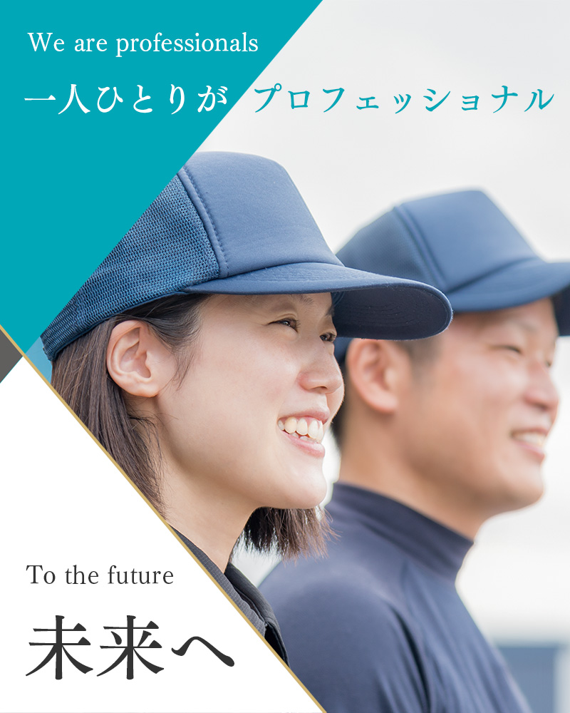 一人ひとりがプロフェッショナル